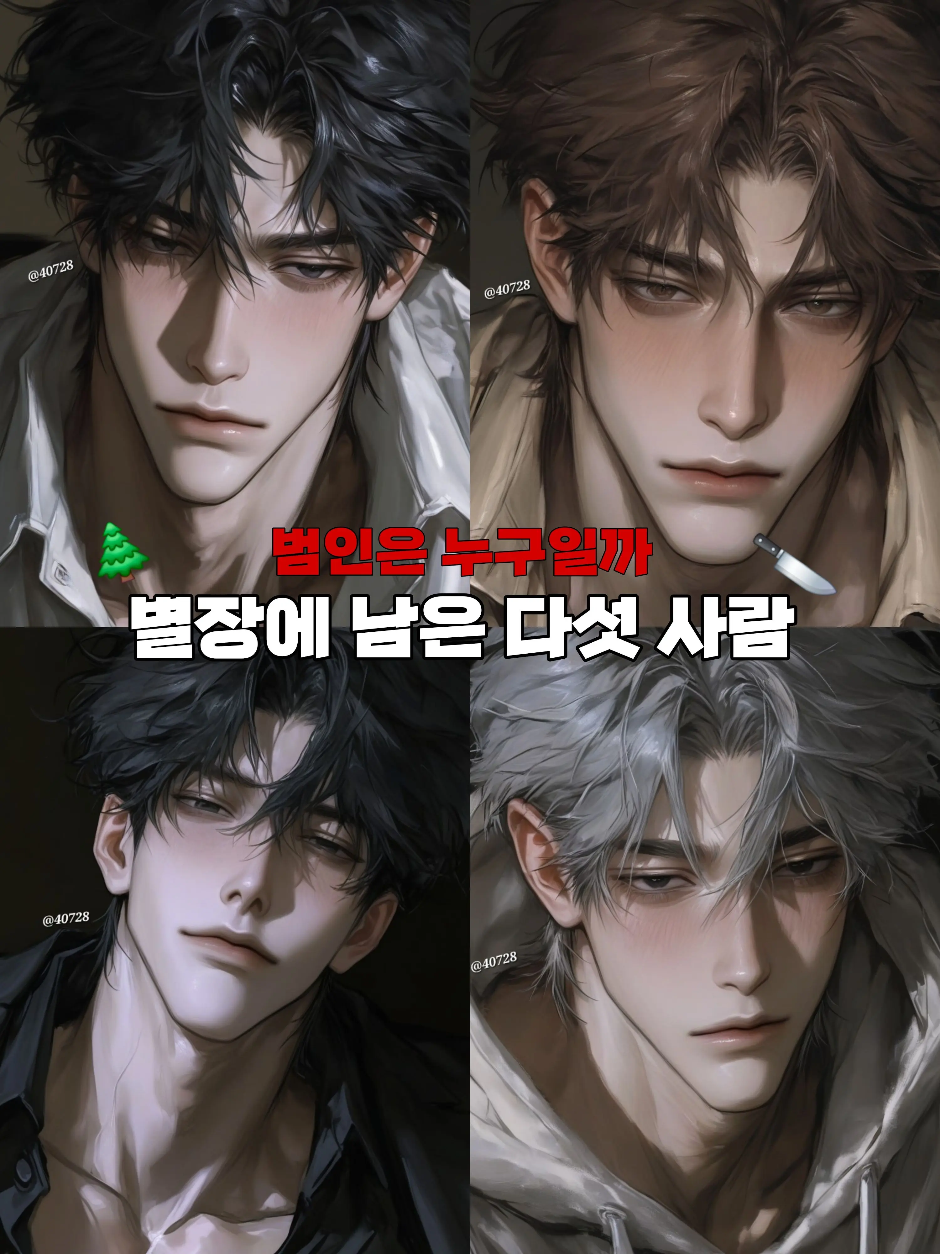 40728의 🕯별장에 남은 다섯 사람