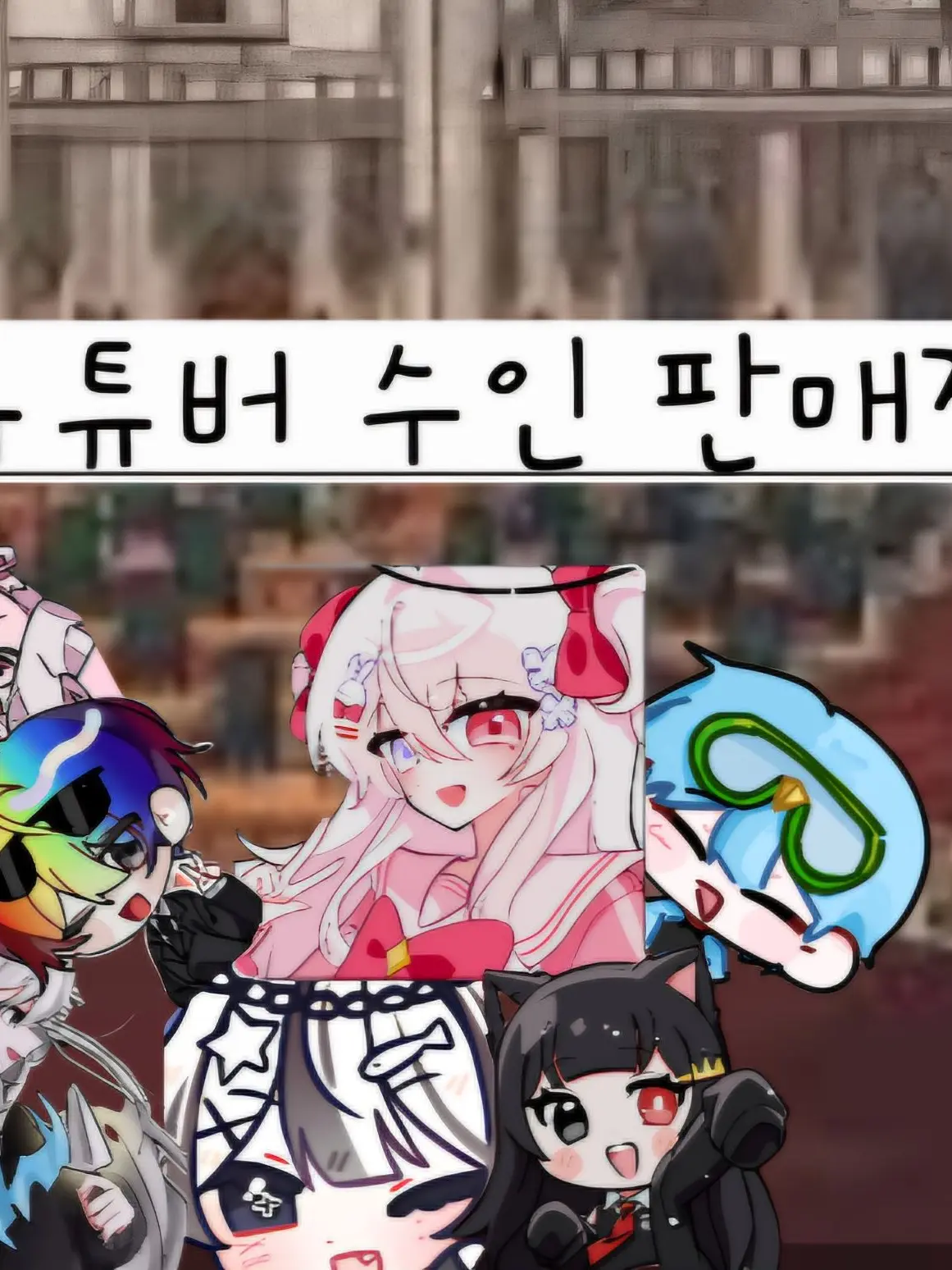 I.love.cat의 유튜버 수인 판매장