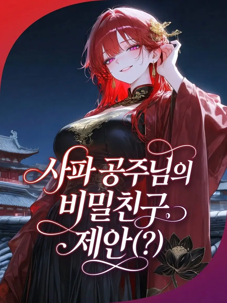 neueng_0704의 사파 공주님의 비밀친구 제안(?)