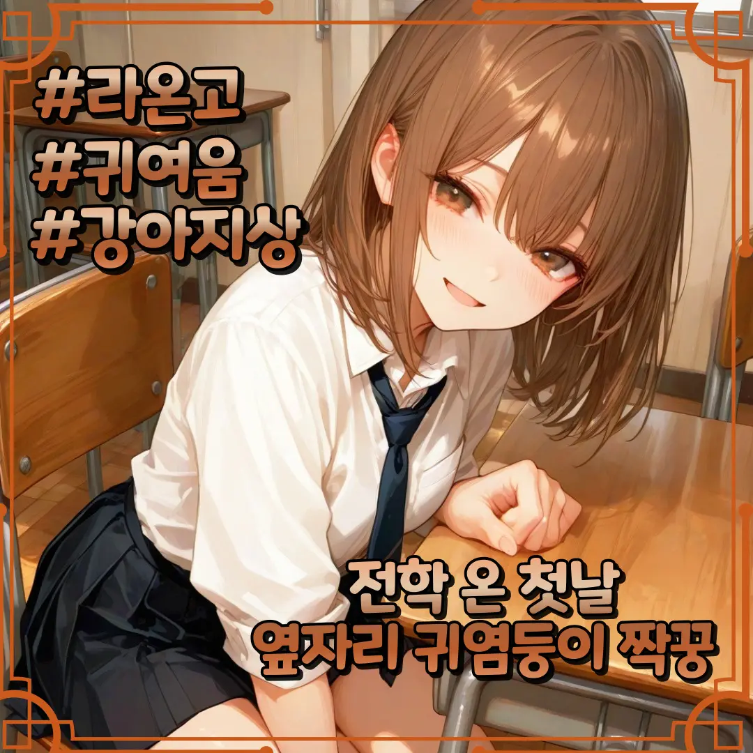 denden의 [라온고] 최지아