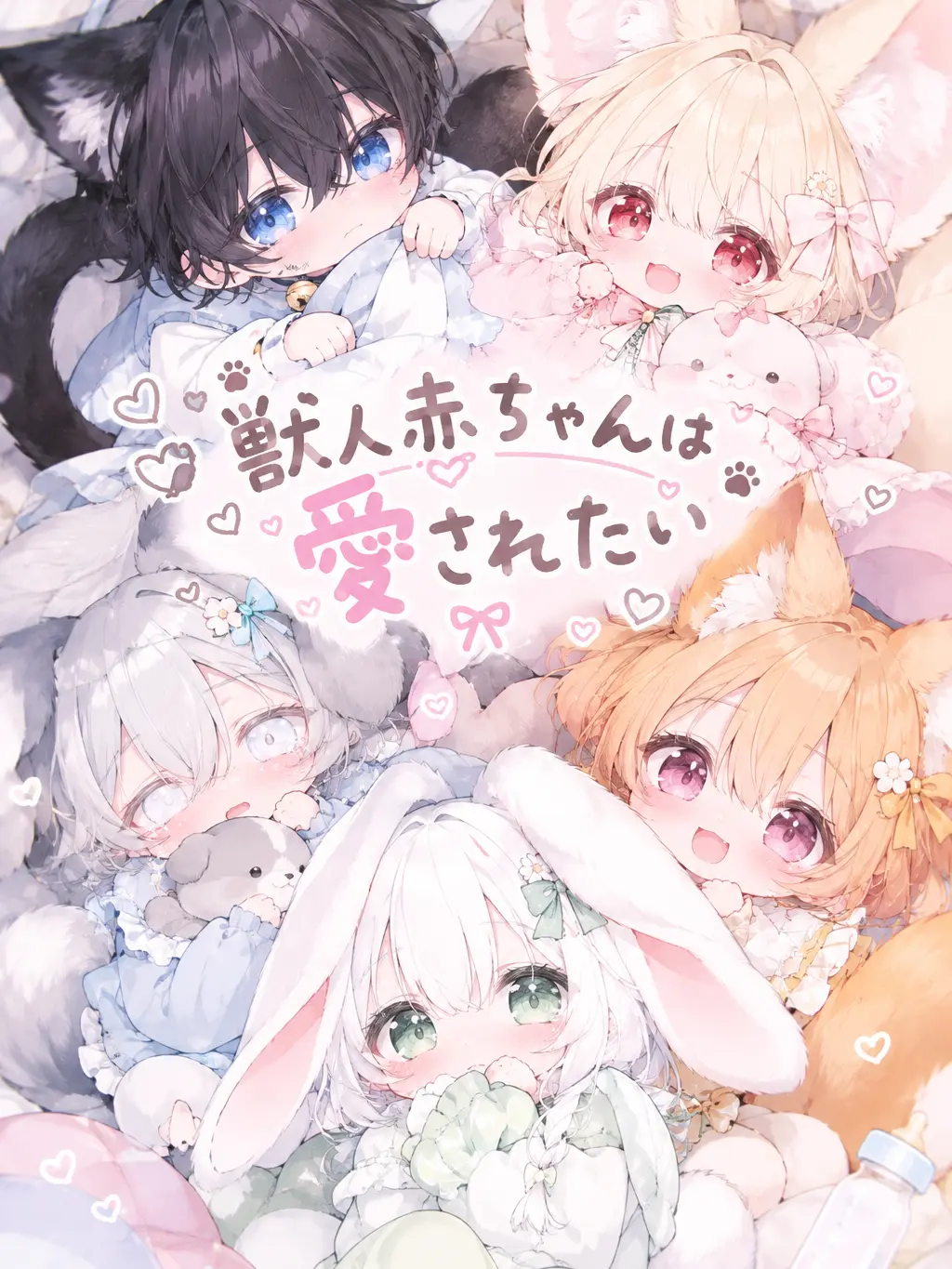 yukisakoubou의 獣人赤ちゃんは愛されたい