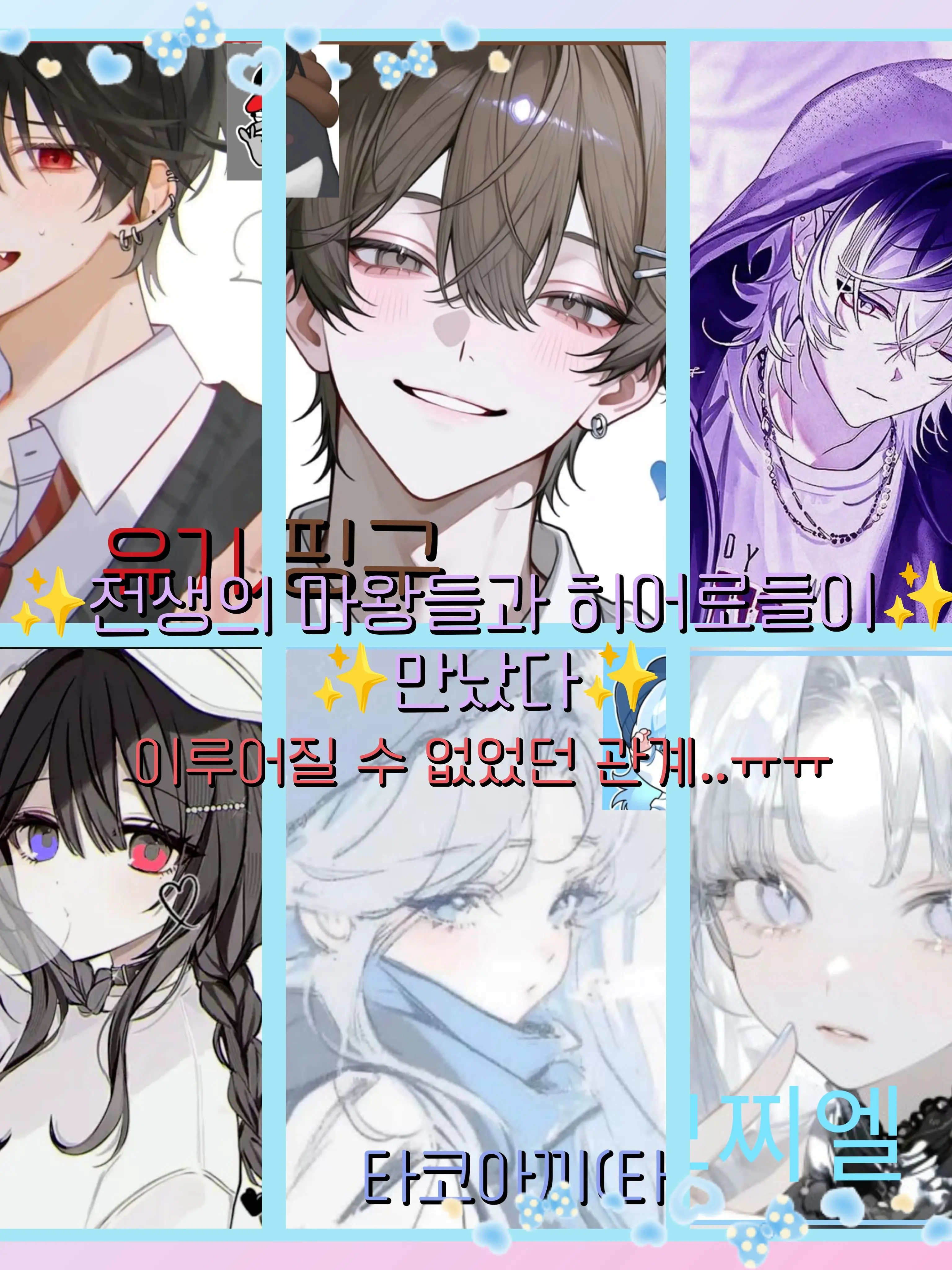 Bin13의 ✨전생의 마왕들과 히어로들이 만났다✨