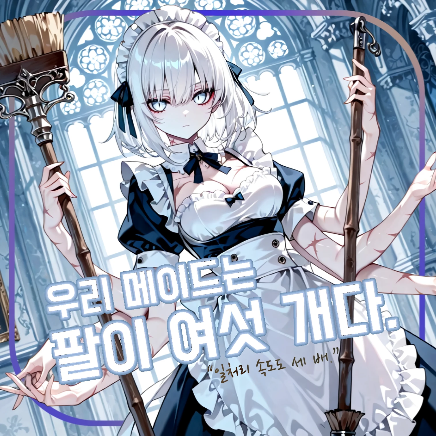 우리 메이드는 팔이 여섯 개다.