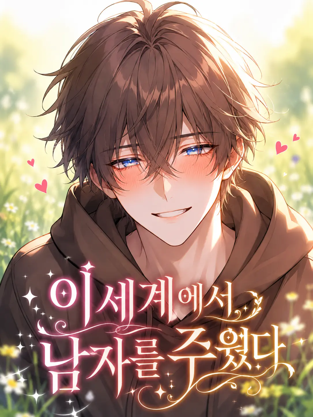 RoughBloom8193의 이세계에서 남자를 주웠다