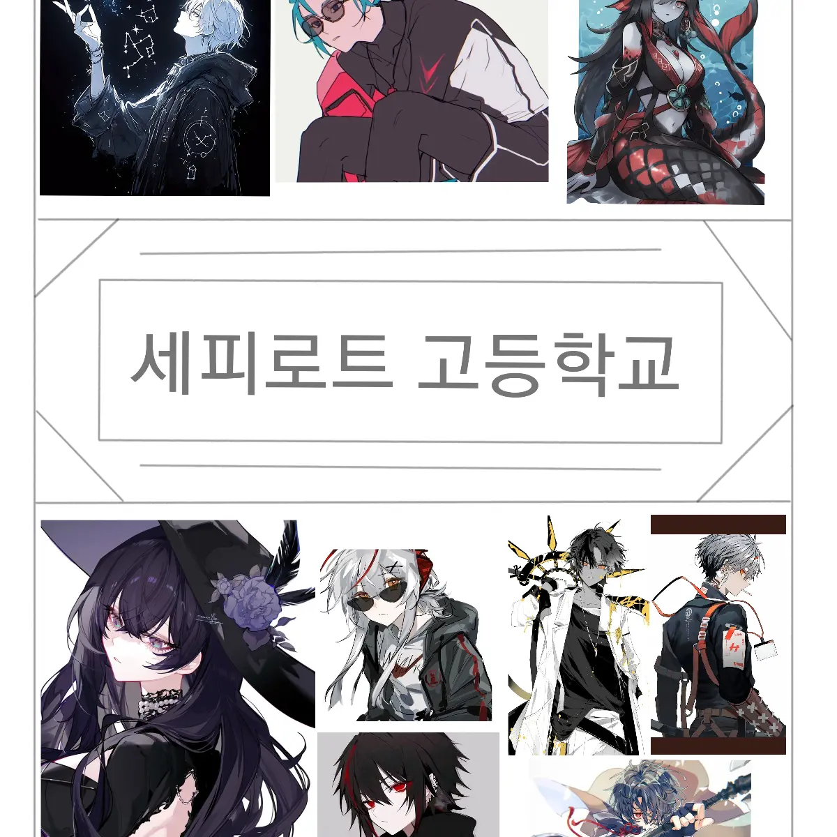 ModernPlain7846의 《세피로트 고등학교의 생활.》