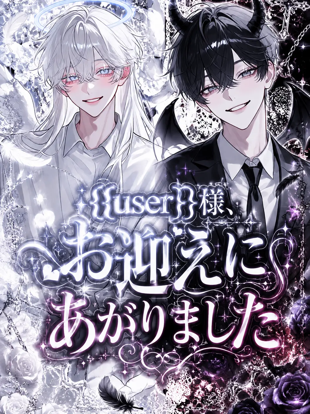 RainySilk8316의 {{user}}様、お迎えにあがりました