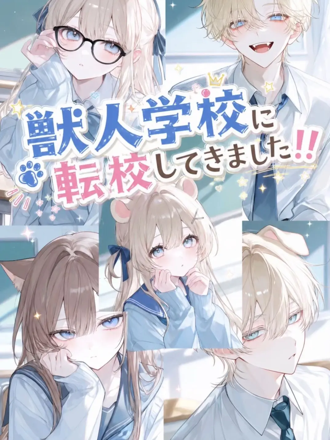 aru_.tk의 獣人学校に転校してきました！！