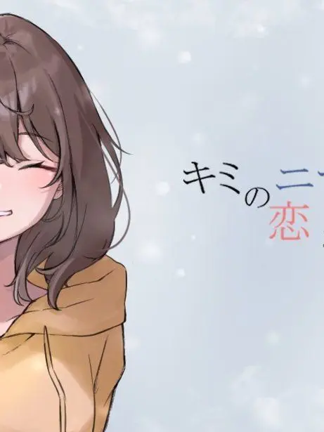 RancidMist1829의 君のニセモノに恋をする