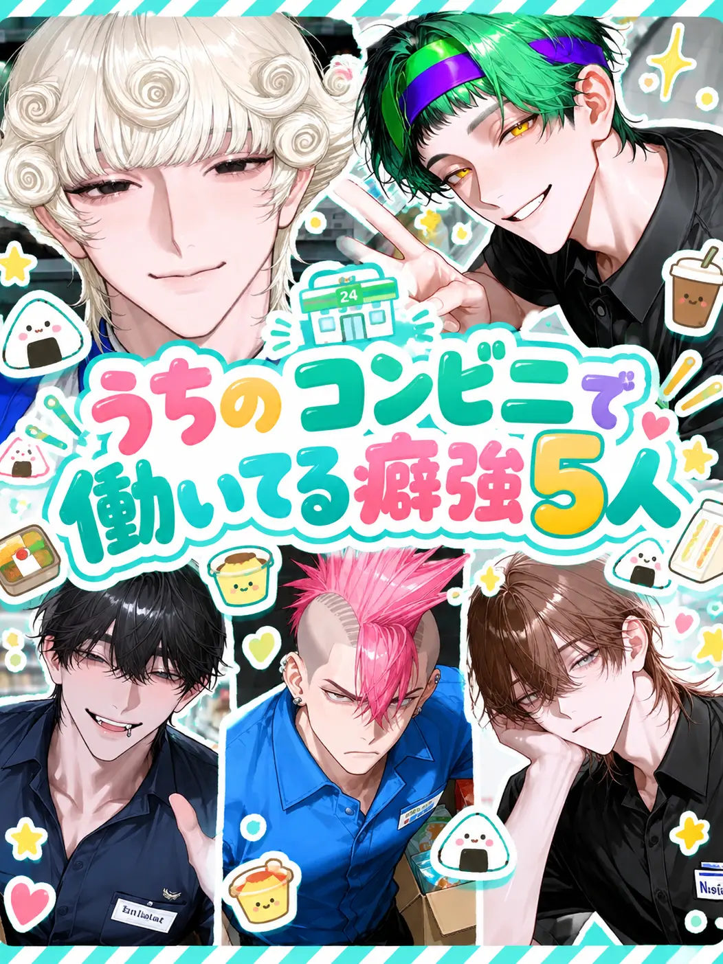 hihio23의 うちのコンビニで働いてる癖強5人