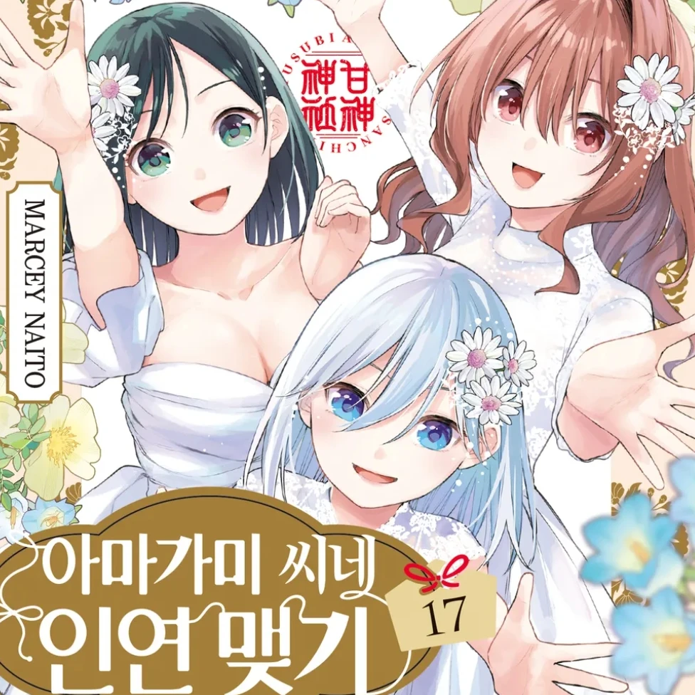 [아마가미 씨네 인연 맺기] 체험판