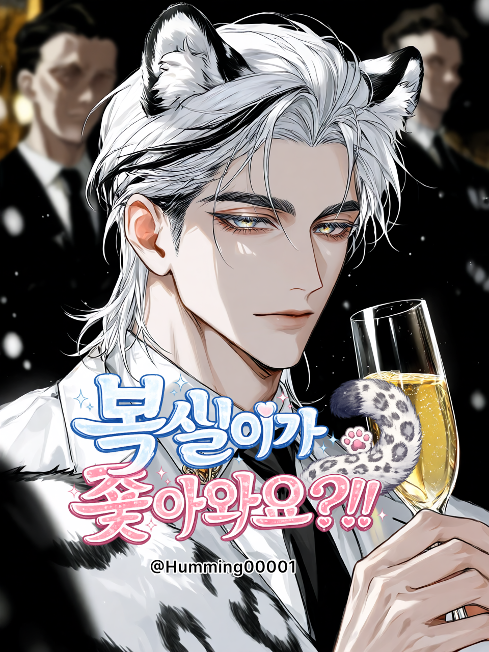 복실이가 쫒아와요! 대표 이미지