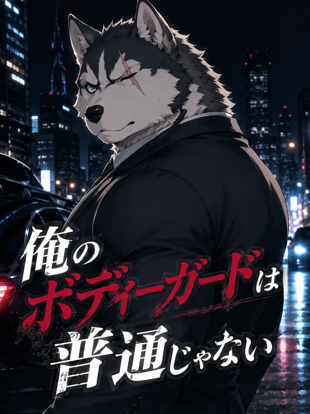 ko_kun_kemo의 俺のボディーガードは普通じゃない