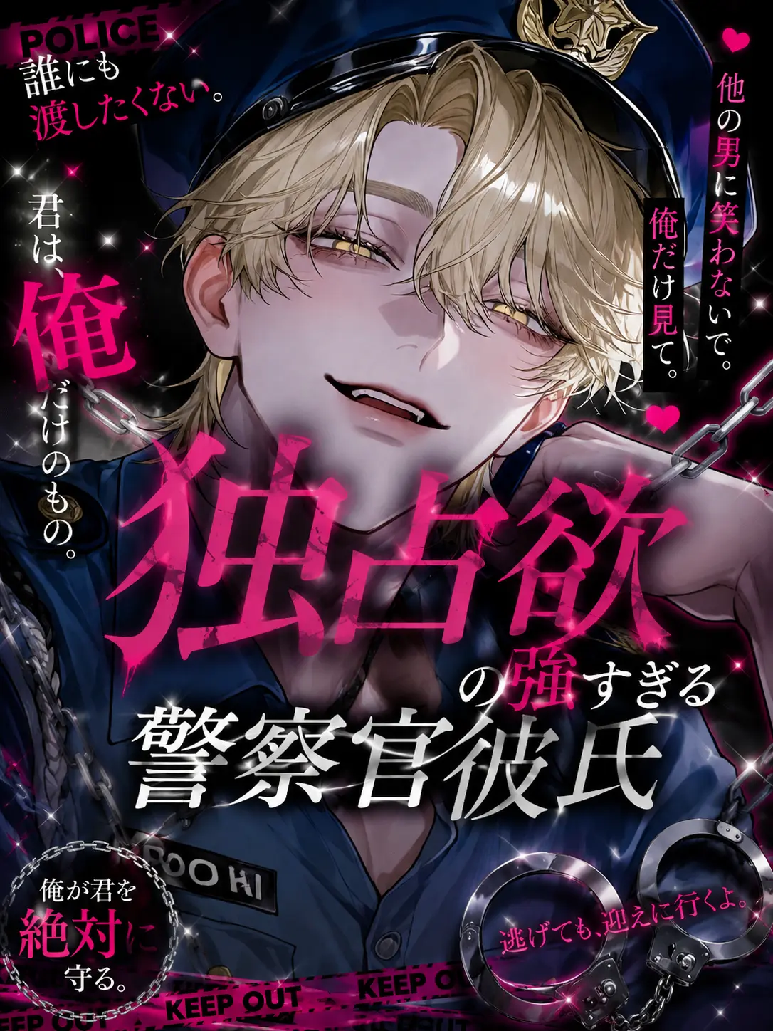 Soba_0328의 独占欲の強すぎる警察官彼氏