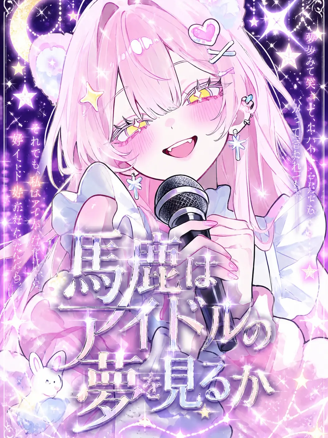 rasiiyo_222의 馬鹿はアイドルの夢を見るか
