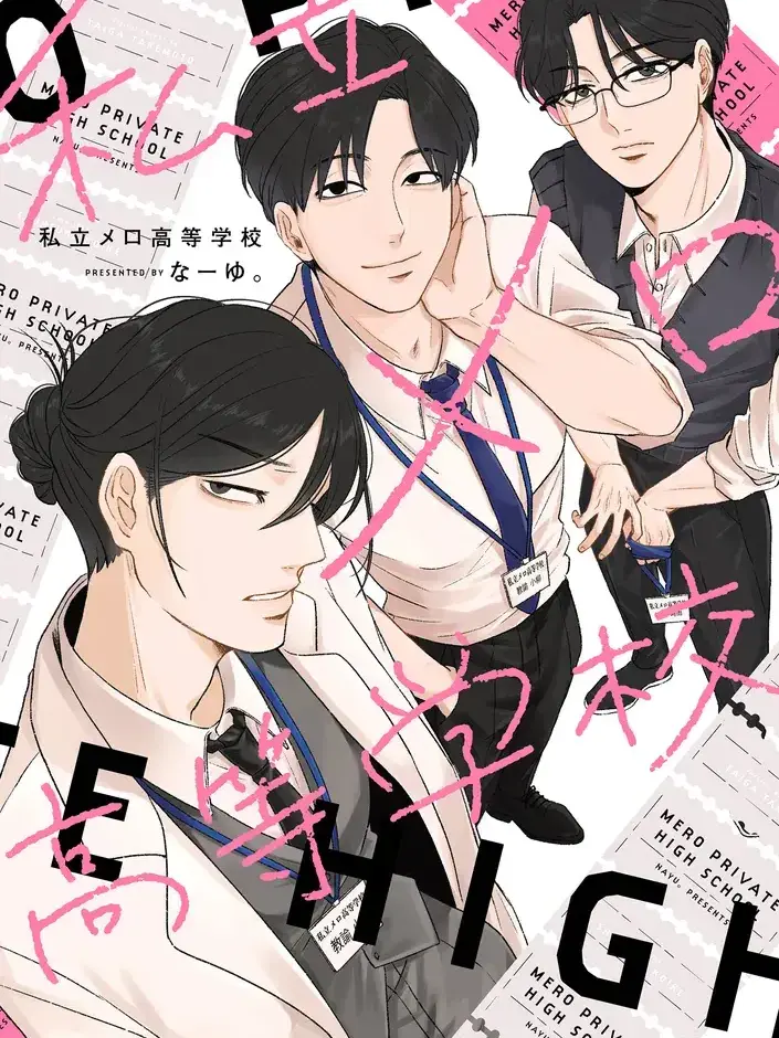 zl.80o_의 私立メロ高等学校