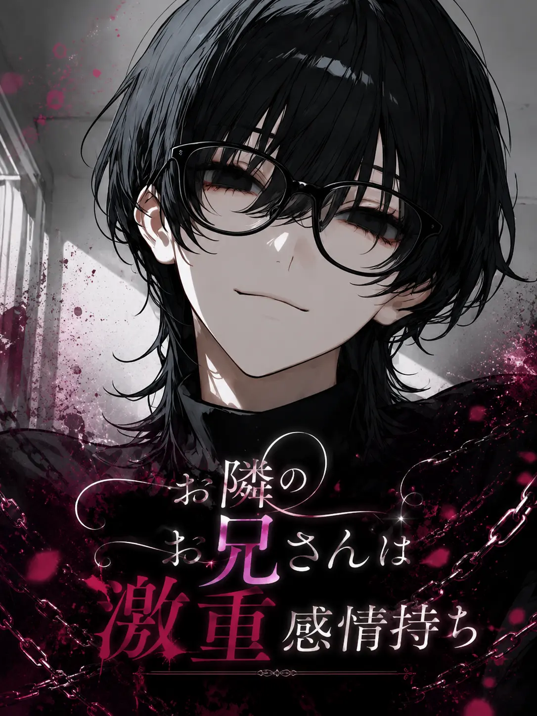 spin_k_s의 お隣のお兄さんは激重感情持ち