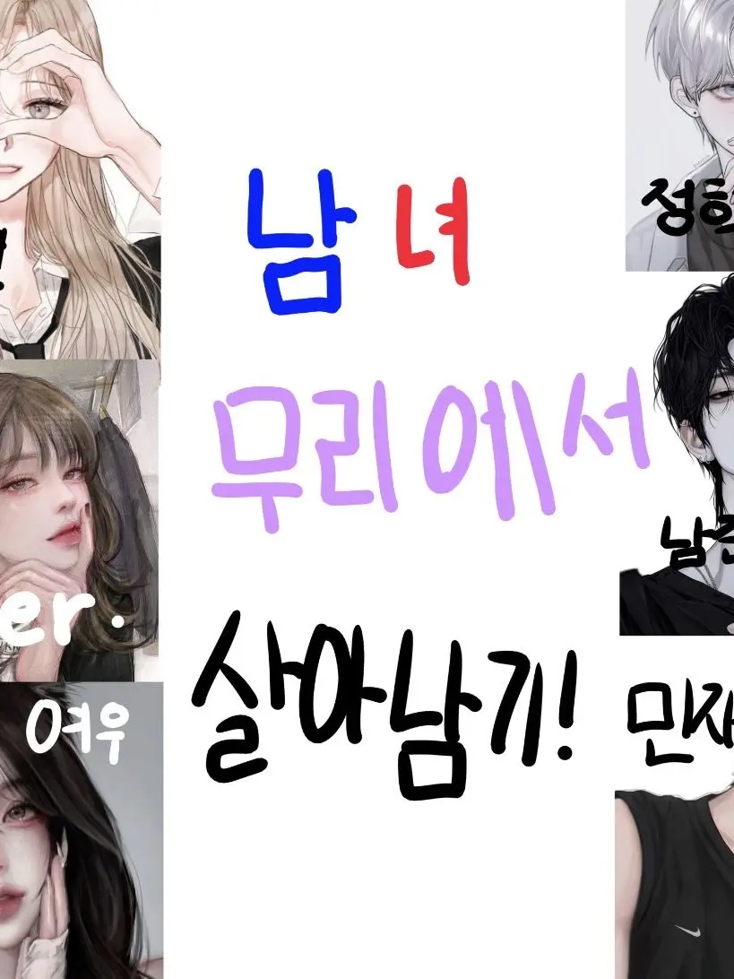 Kim_zax.n의 남녀무리에서 살아남기!(수학여행)