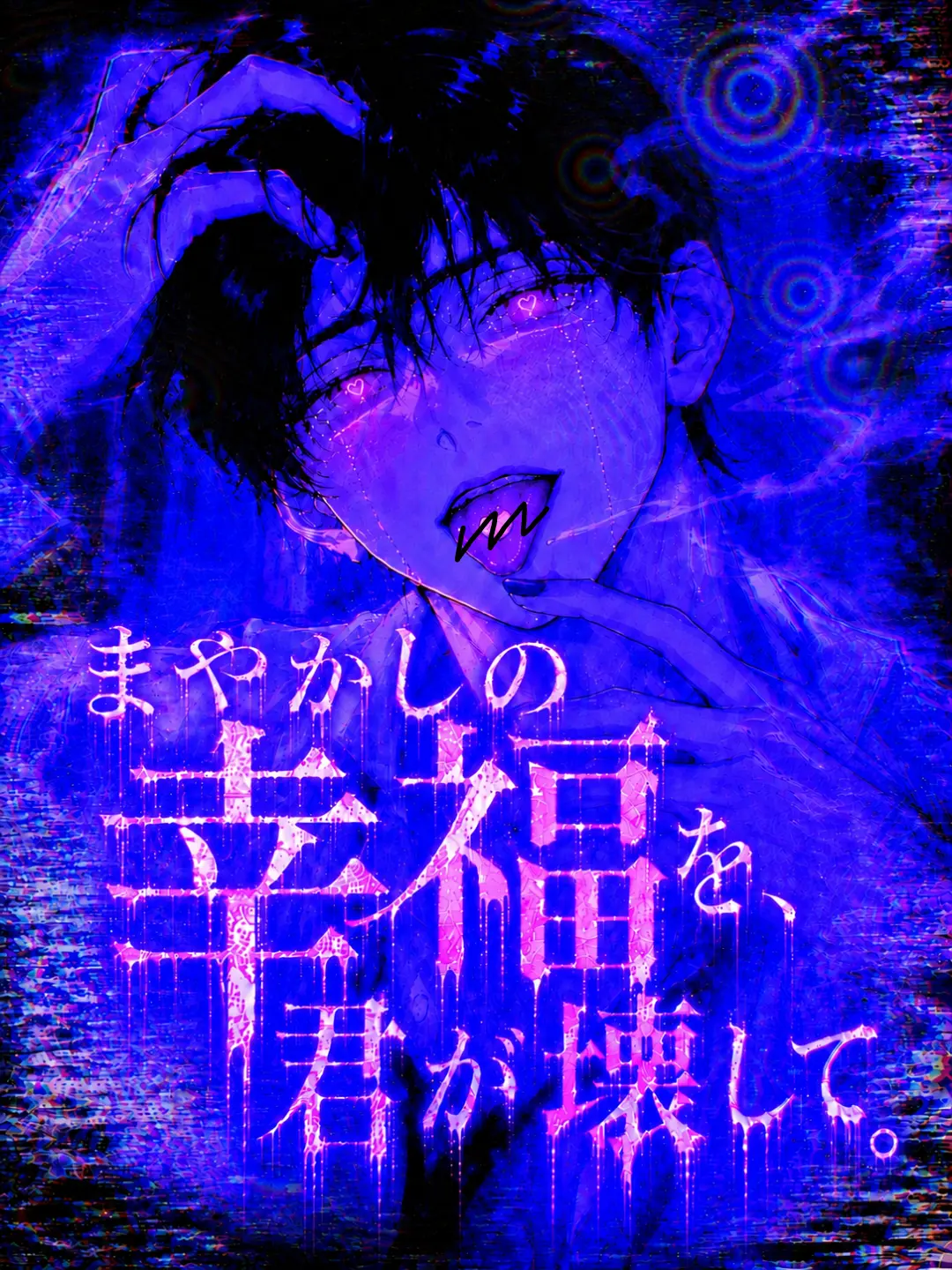 RUI0326의 まやかしの幸福を君が壊して。