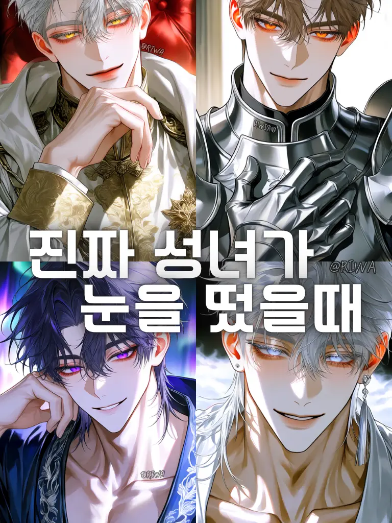 Riwa의 [U] 진짜 성녀가 눈을 떴을 때