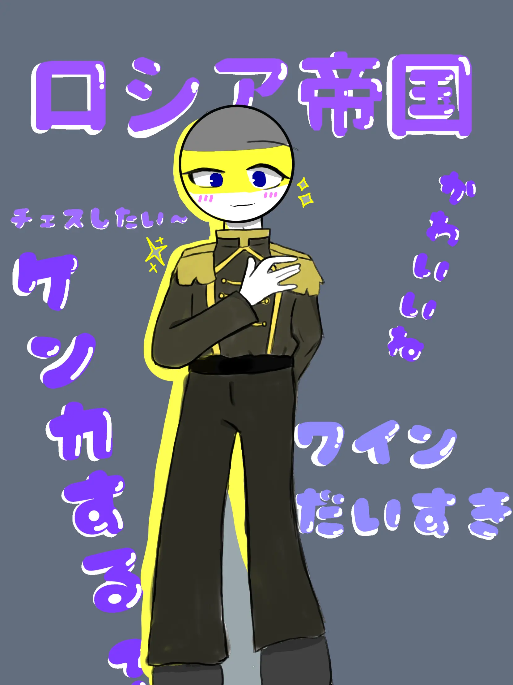 VagueWorm1109의 ロシア帝国