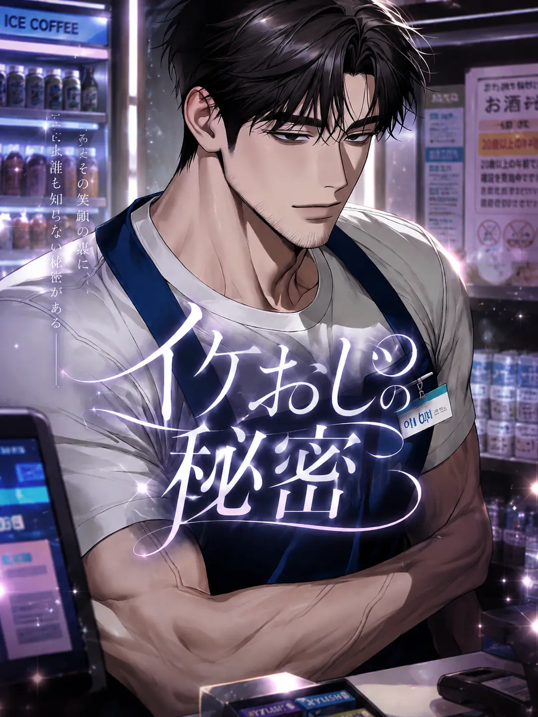 CandidVirus2444의 イケおじの秘密