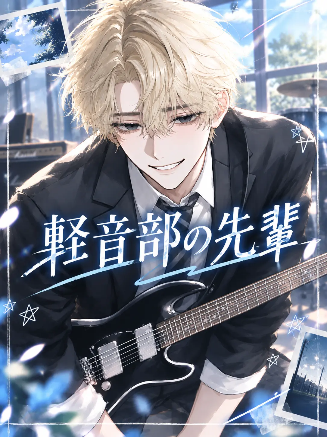 0NY0URMARK의 軽音部の先輩