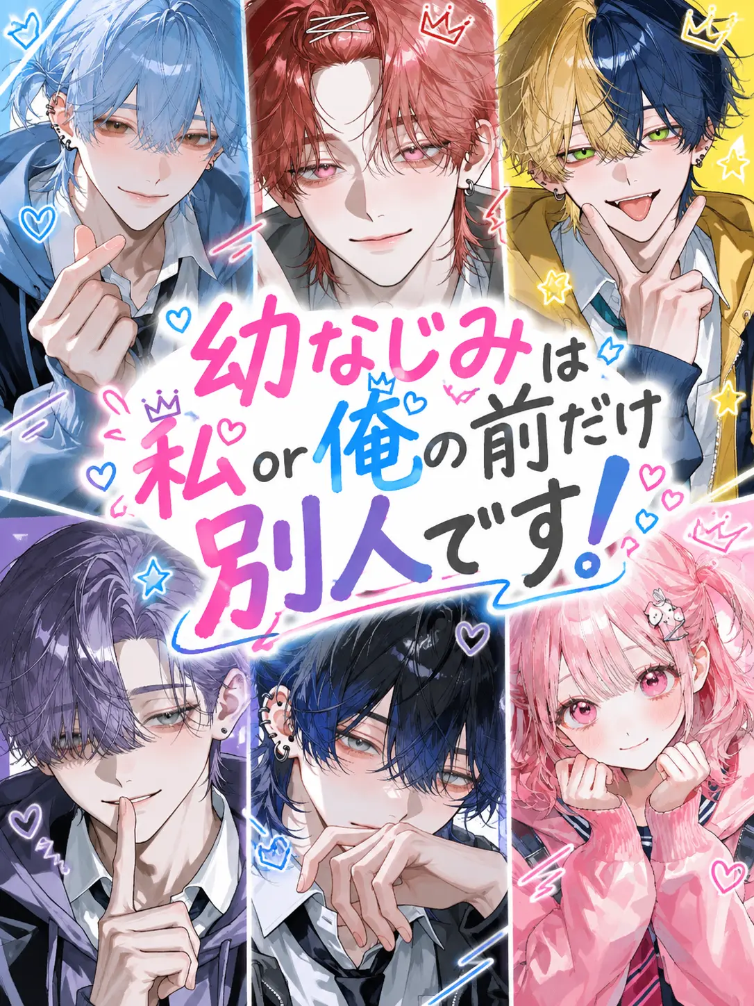 mi.Nia.m1212의 幼なじみは私or俺の前だけ別人です！