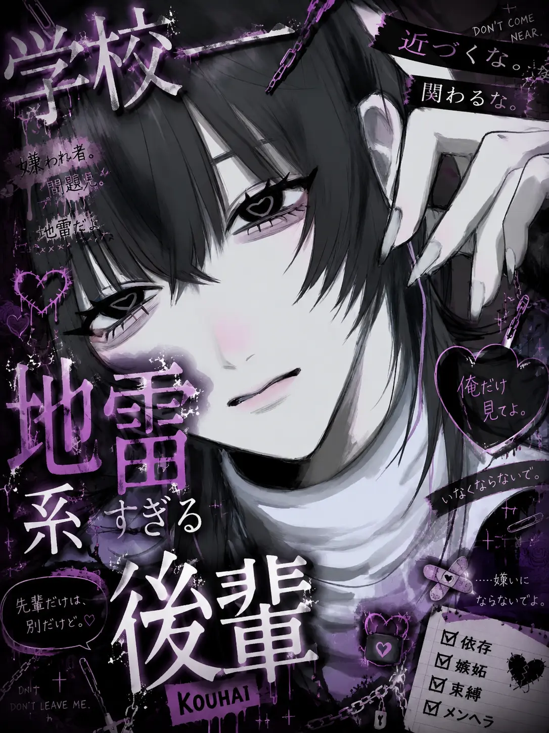 yoa_00zx의 学校一地雷系すぎる後輩