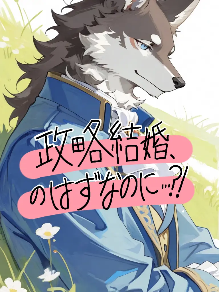 StubbyEgret8160의 政略結婚、のはずなのに......？！