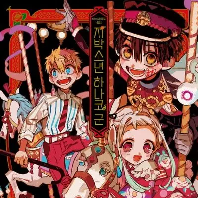 juniajku의 지박소년 하나코군