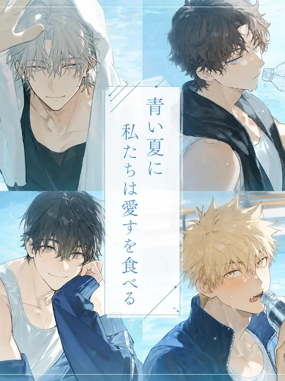 NoisyMink0204의 青い夏に私たちは愛すを食べる