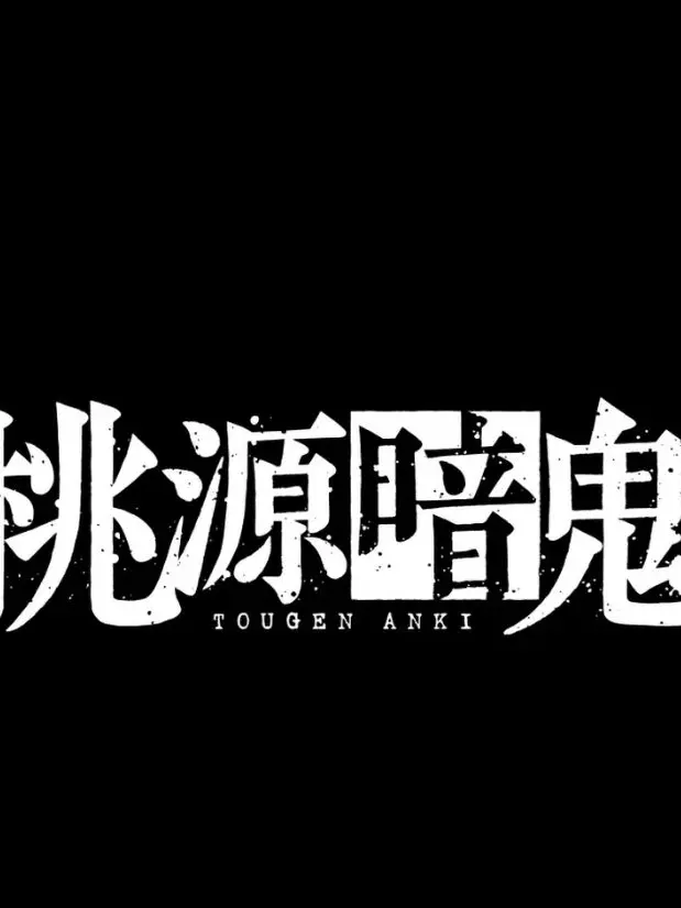 yukkurityabandaisuki의 桃源暗鬼 ゆくロワ🐈♊️🔍⚡️🌨️