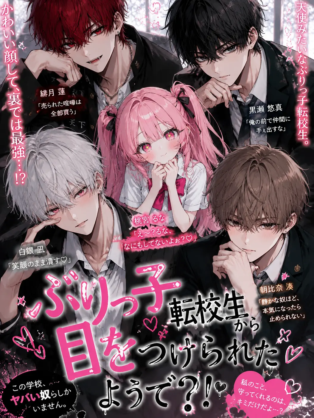 BiasedLever8195의 突如現れたぶりっ子転校生達
