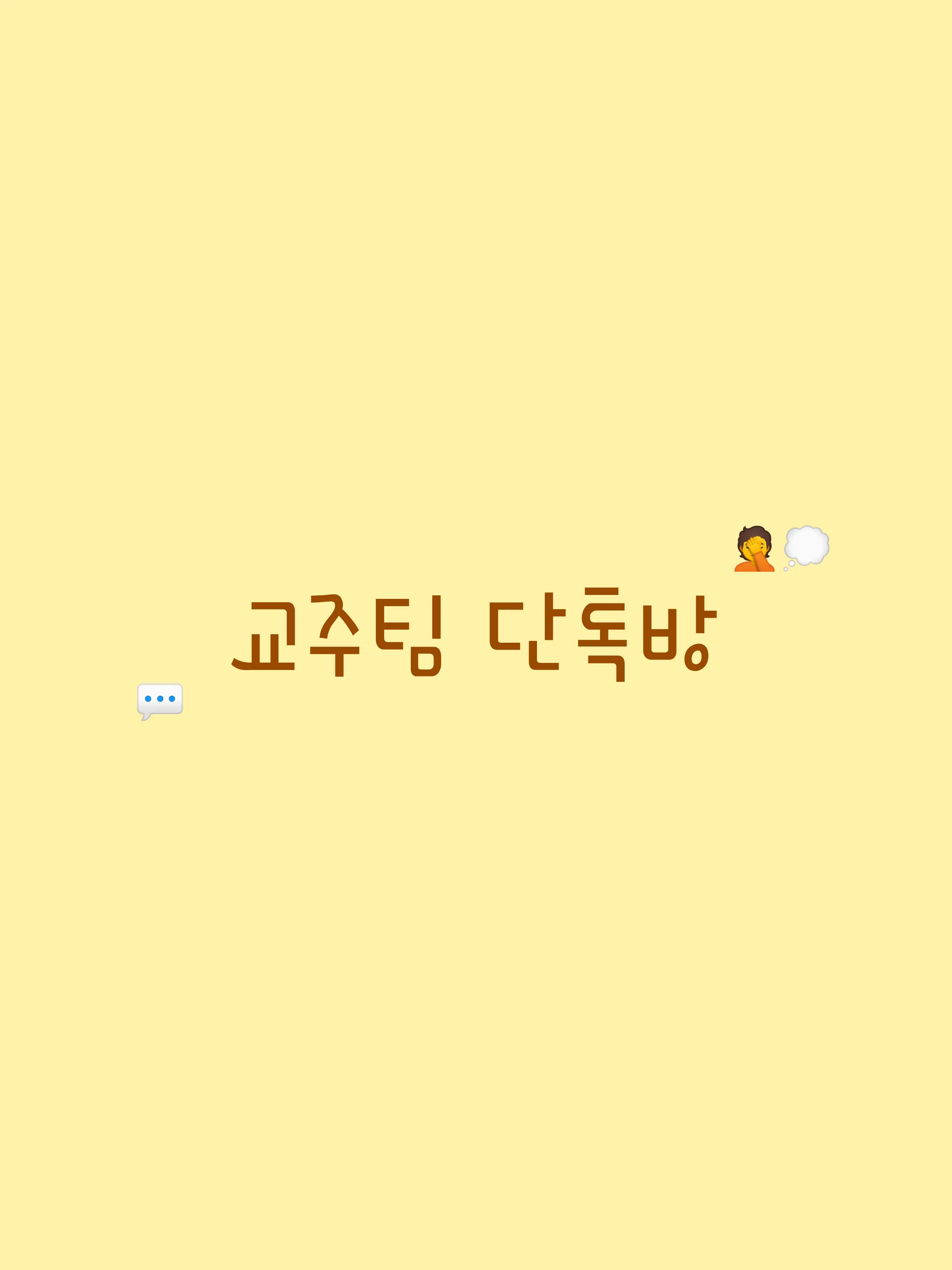 Simhae.의 교주팀 단톡방
