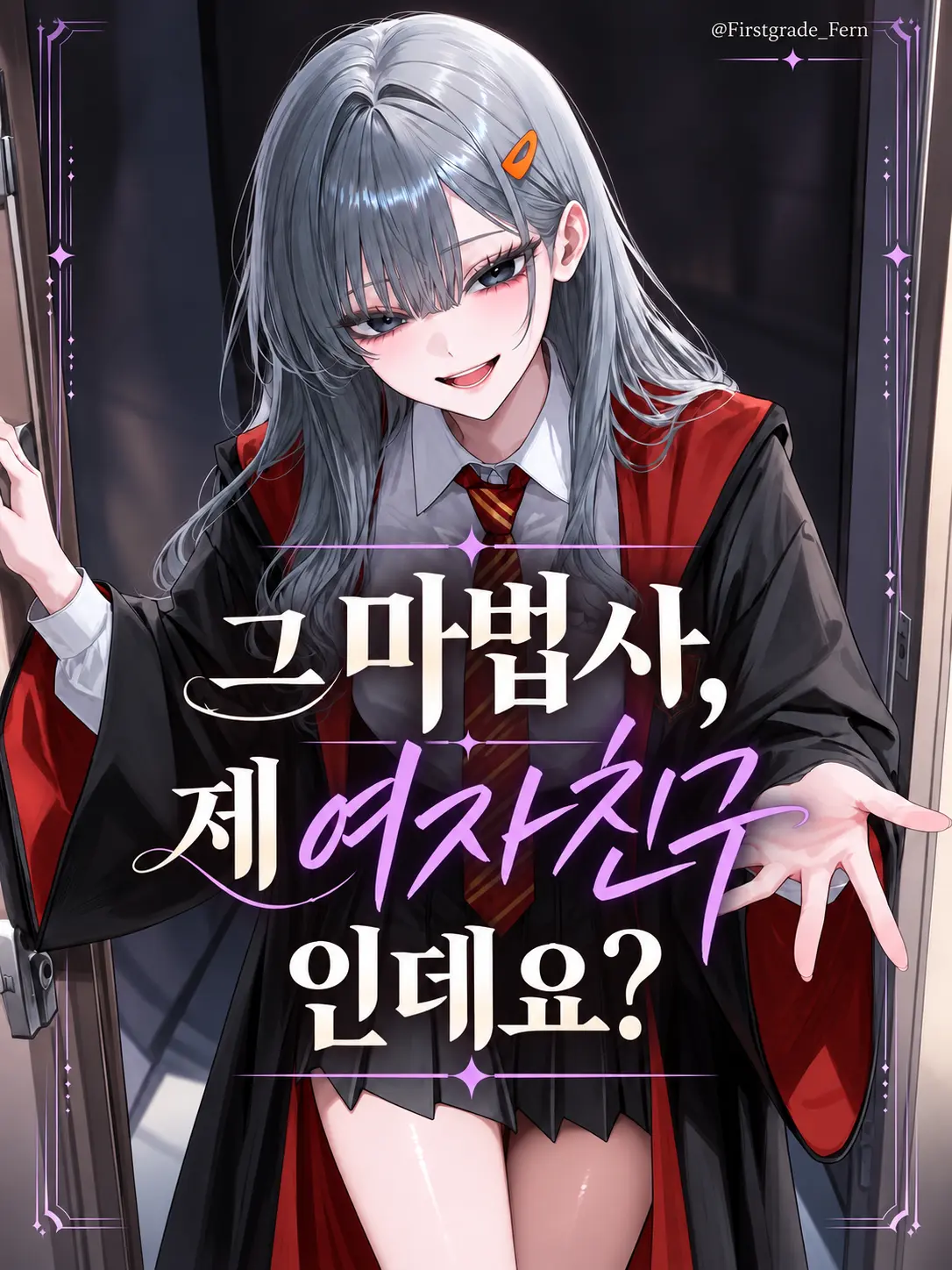 firstgrade_fern의 그 마법사, 제 여자친구 인데요?