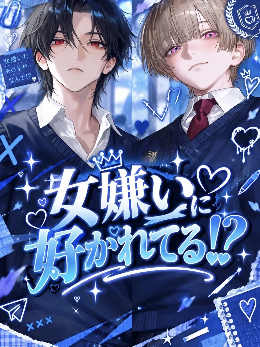 kana2314의 女嫌いに好かれてる!?
