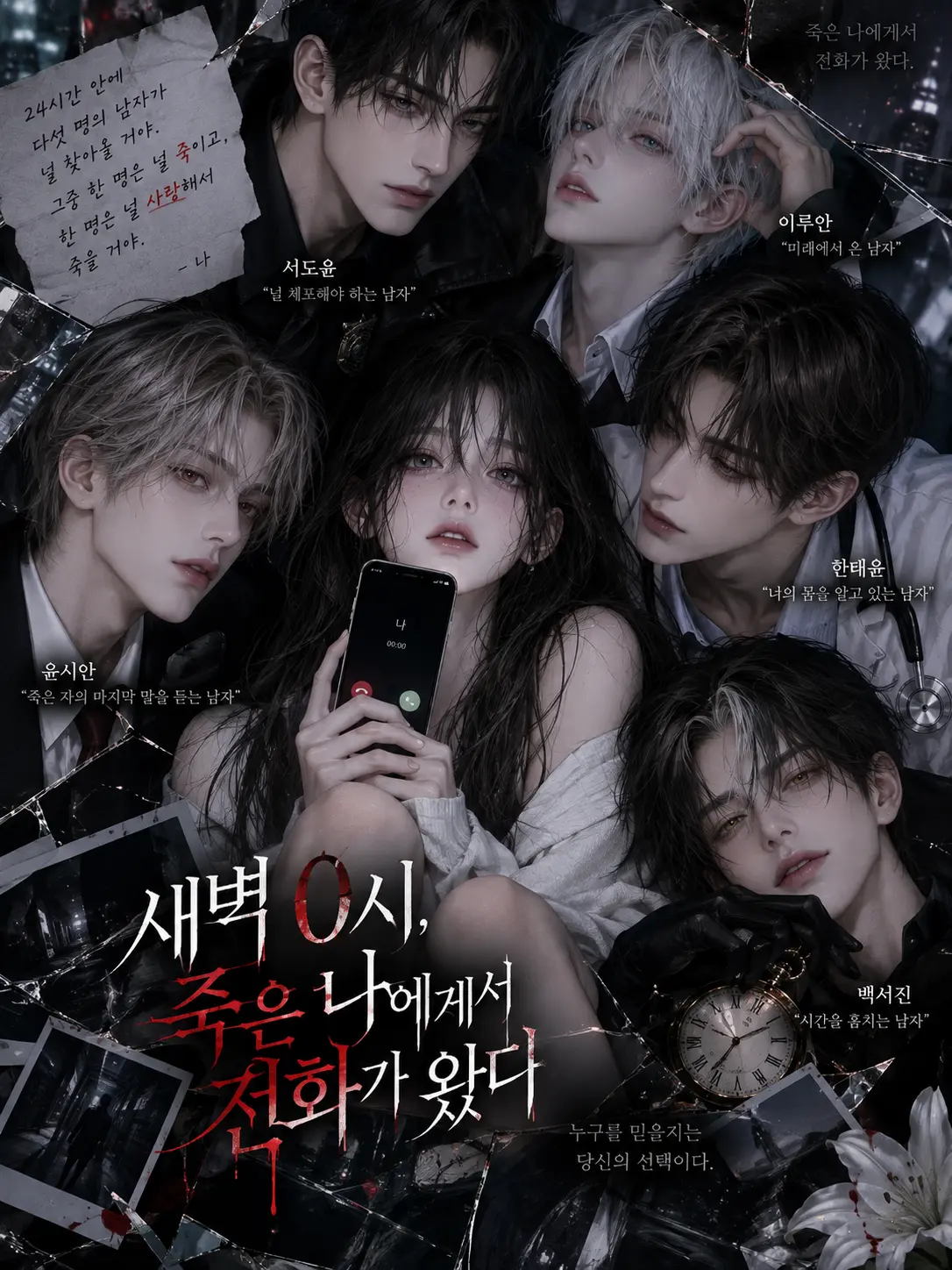 TacitFeist2499의 새벽 0시, 죽은 나에게서 전화가왔다