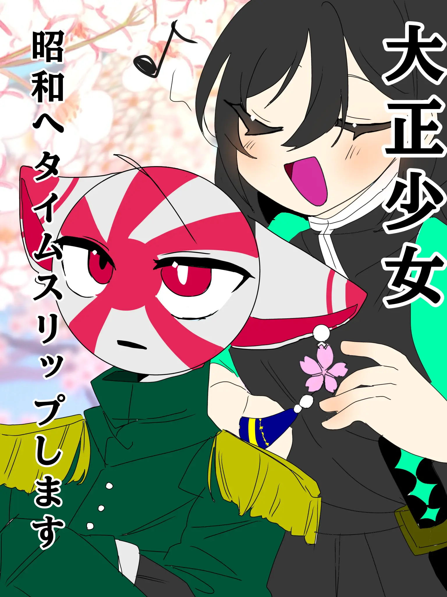 SoftCup3773의 大正少女、昭和へタイムスリップします