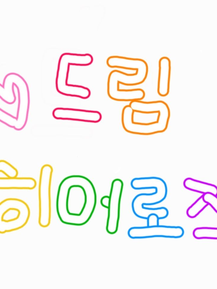 드리미_{여우❌️} 대표 이미지