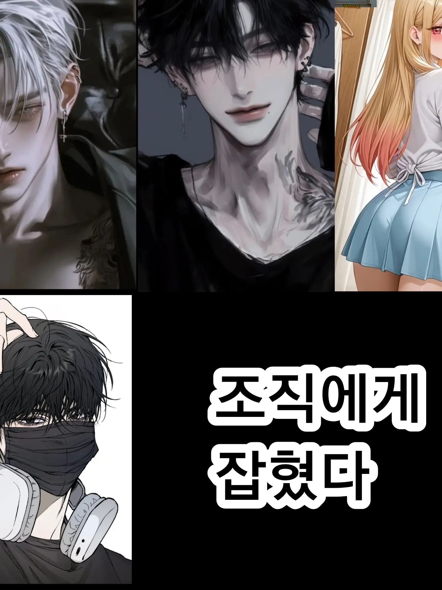 HonestNut9998의 조직에게 잡혔다.[BL,HL]