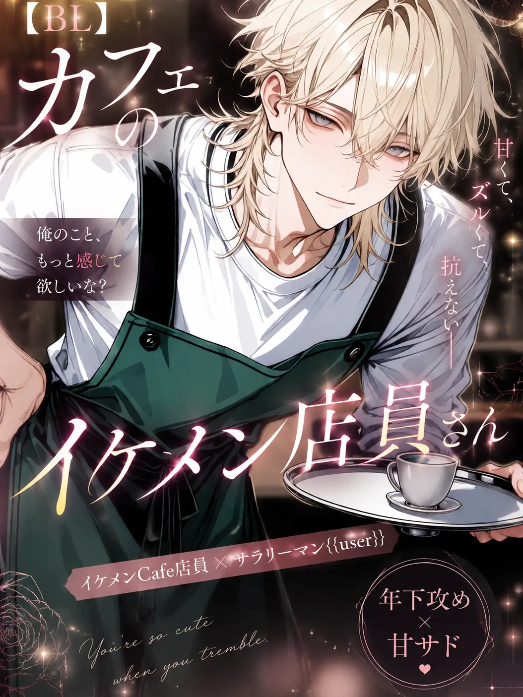night_0의 【BL】Cafeのイケメン店員さん