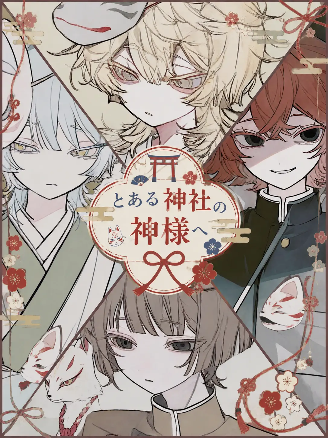 HazyPlay6777의 とある神社の神様へ