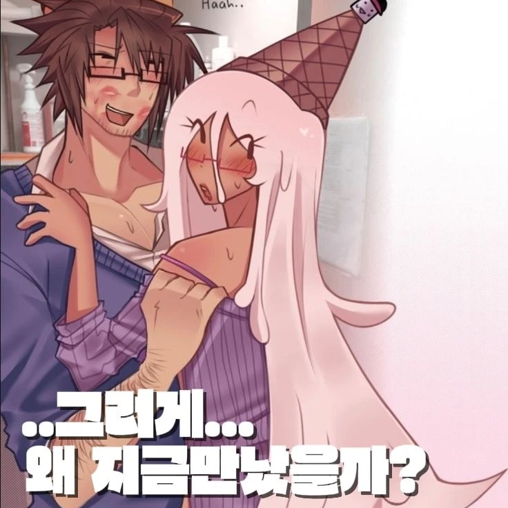 ..그러게... 왜 지금 만났을까?