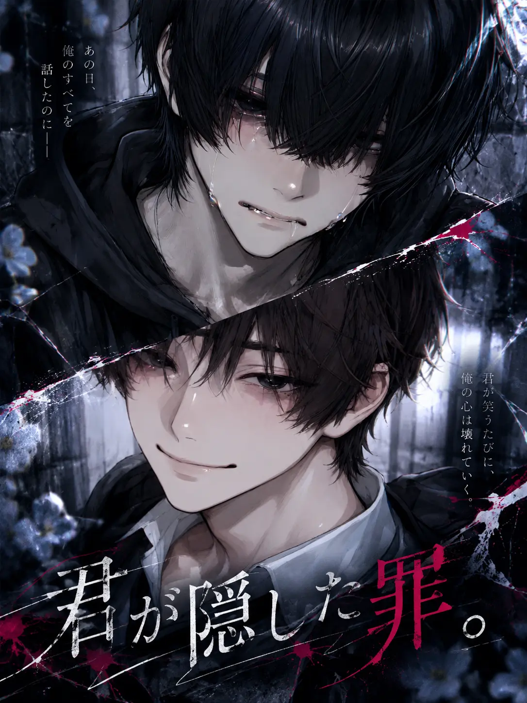 Ymmm00의 君が隠した罪。