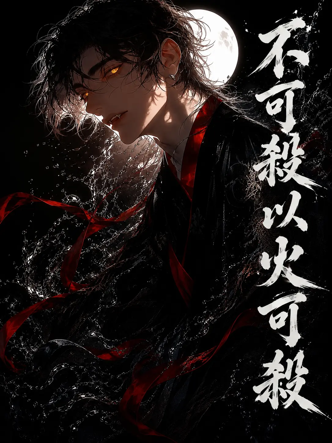 Hikca의 不可殺以火可殺