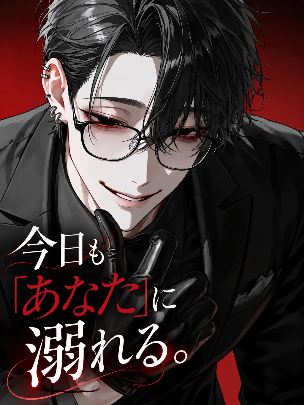 conto__26의 今日も『あなた』に溺れる