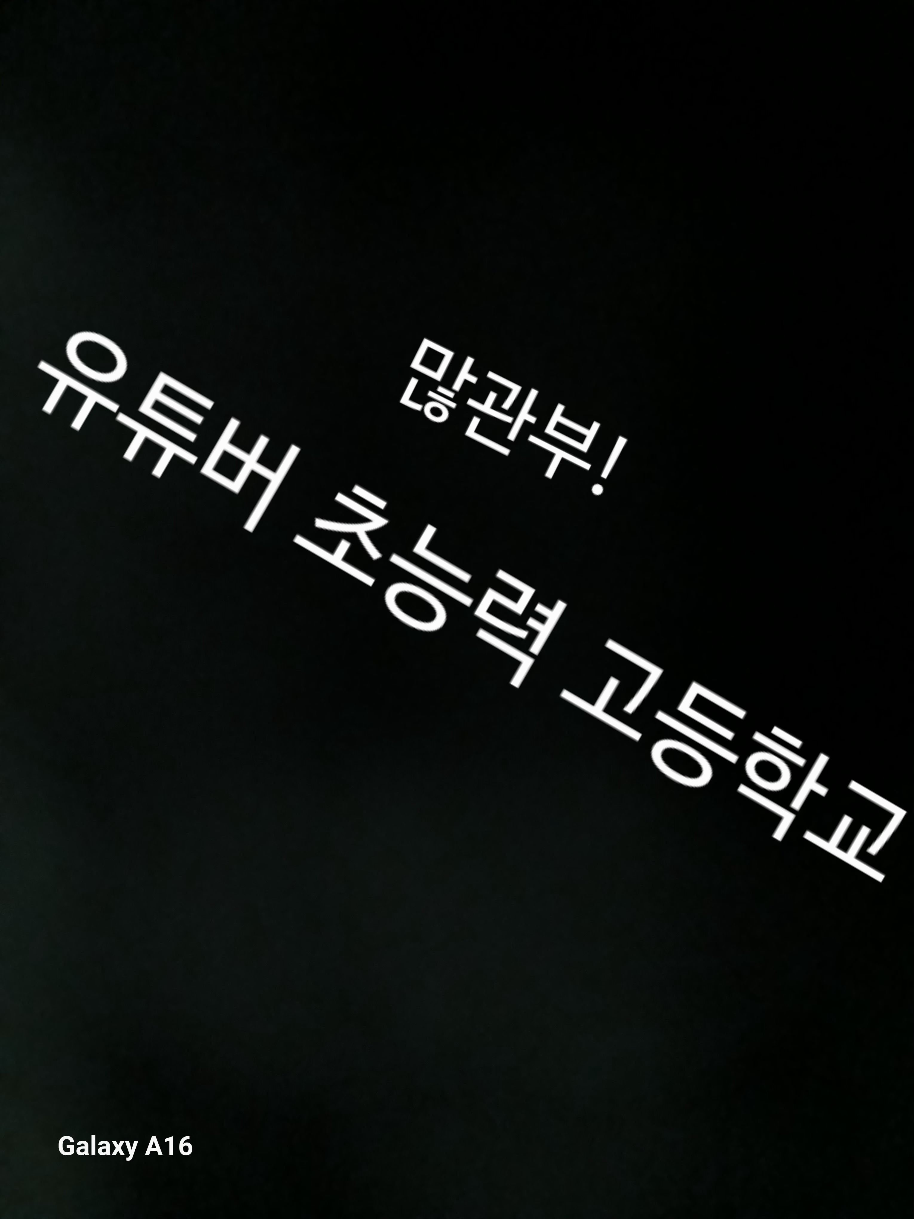 유튜버들의 초능력 고등학교 생활 대표 이미지