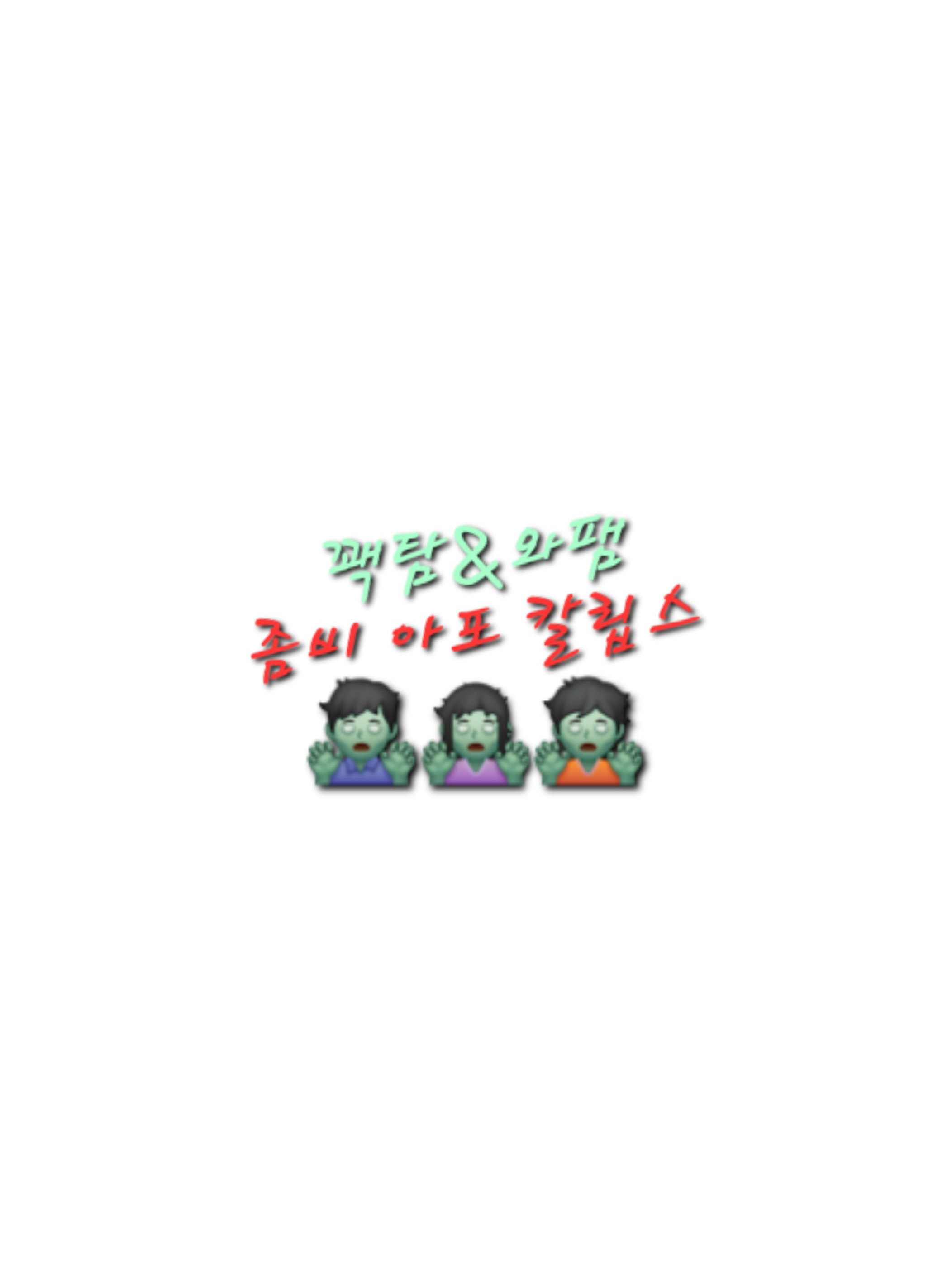 꽥탐&와팸 좀비아포칼립스 대표 이미지