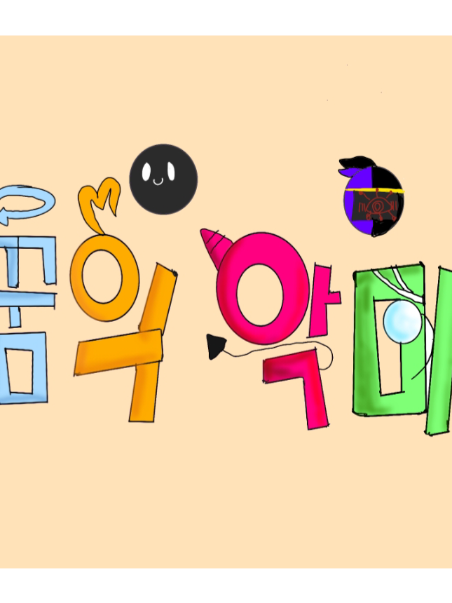 꿈의악마 학교입니다! 대표 이미지