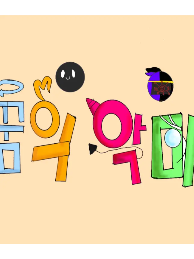 MusclyVideo5648의 꿈의악마 학교입니다하!